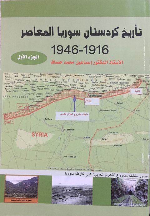 Welate Me في التاريخ المفتق ر إلى التاريخ حول كتاب تأريخ كردستان سوريا المعاصر لإسماعيل حصاف